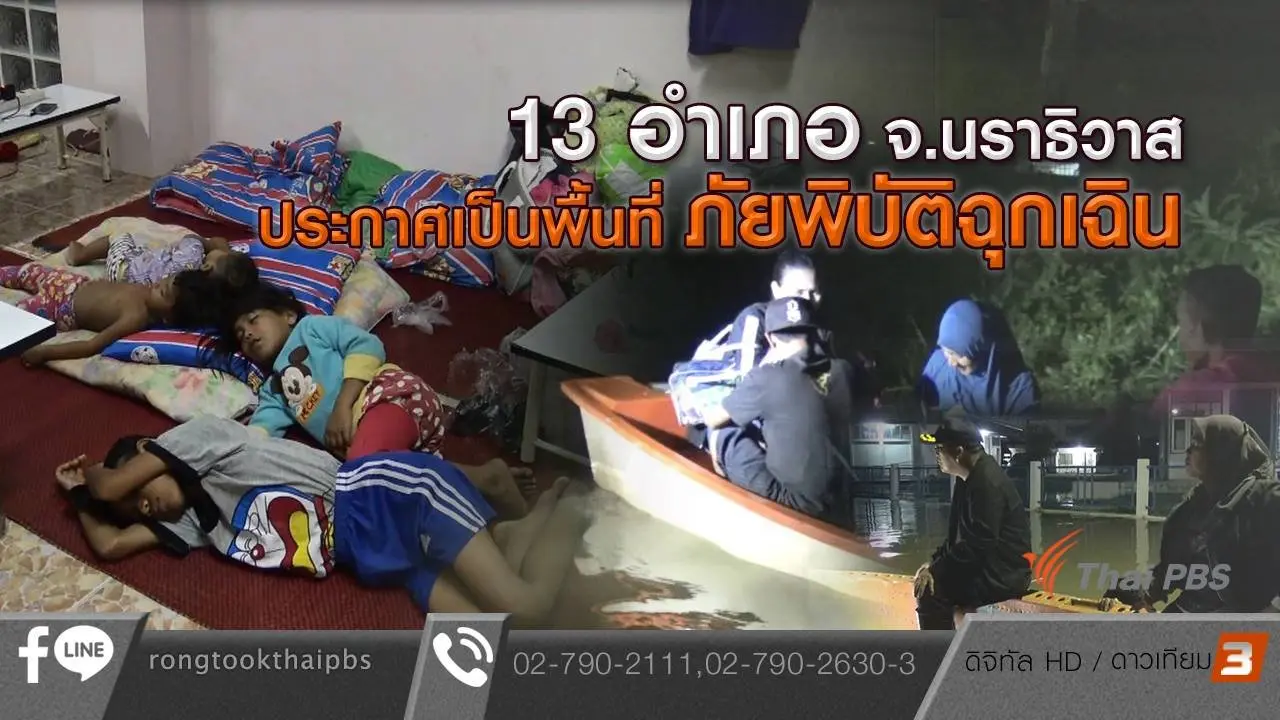 13 อำเภอ จ.นราธิวาส ประกาศเป็นพื้นที่ภัยพิบัติฉุกเฉิน