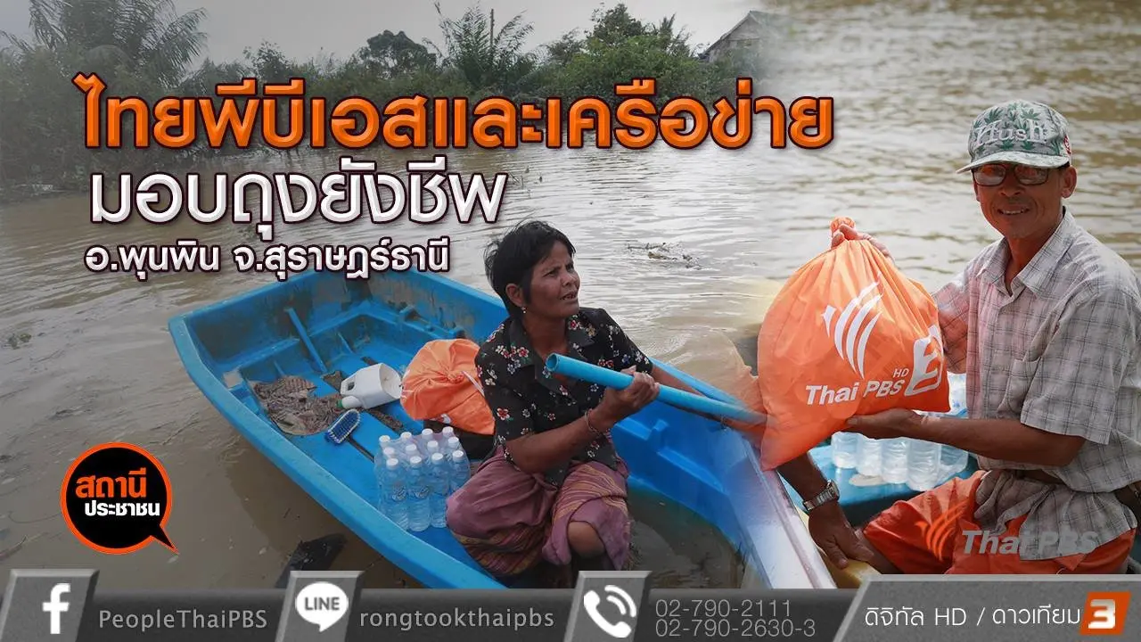 ​ไทยพีบีเอสและเครือข่ายมอบถุงยังชีพให้ผู้ประสบภัย อ.พุนพิน จ.สุราษฎร์ธานี