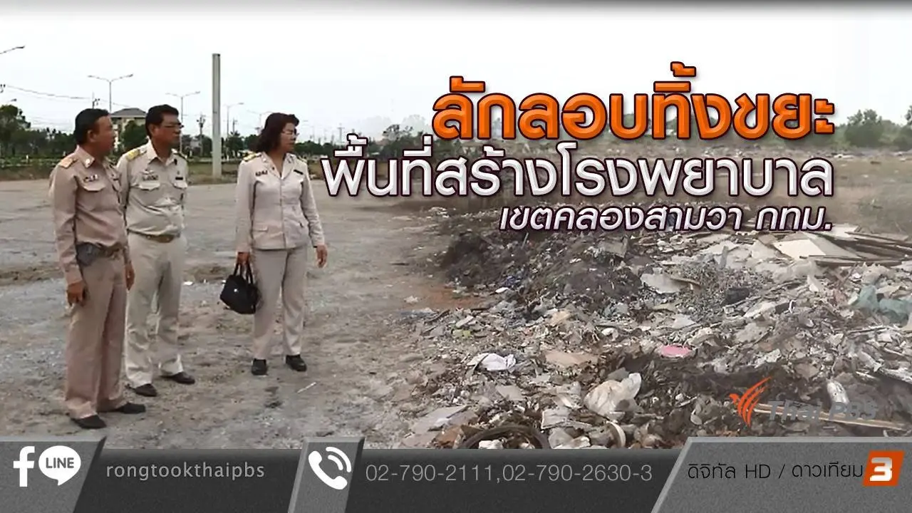 ลักลอบทิ้งขยะพื้นที่สร้างโรงพยาบาล เขตคลองสามวา กทม.