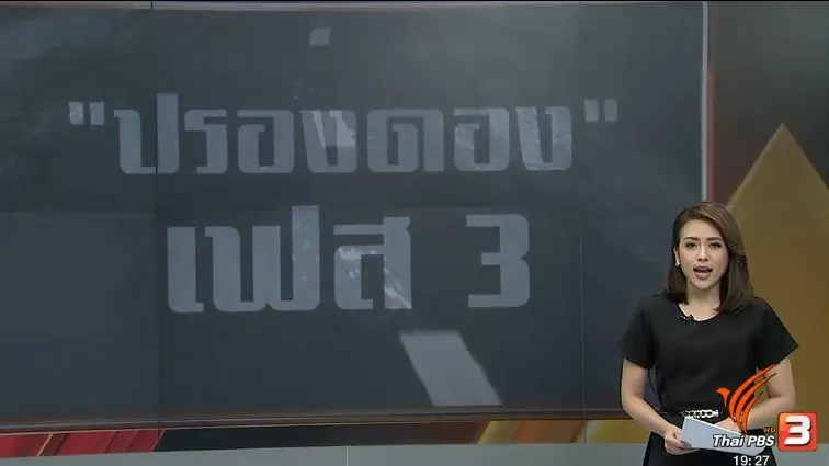 ปรองดอง เฟส 3