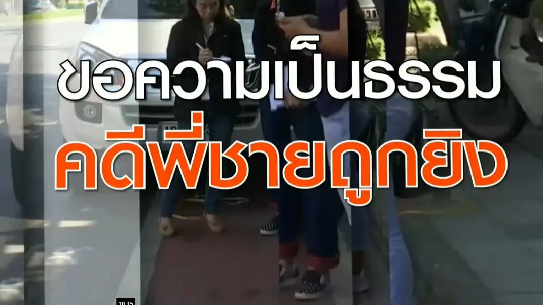 ​ขอความเป็นธรรมคดีพี่ชายถูกยิง