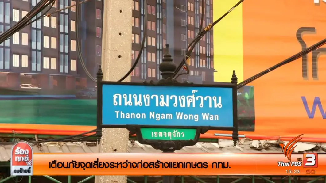 เตือนภัยจุดเสี่ยงระหว่างก่อสร้างแยกเกษตร กทม.