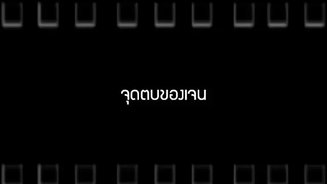 ​จุดตบของเจน