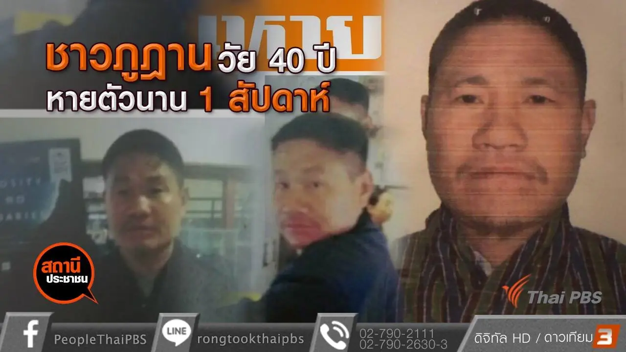 ตามหาชาวภูฏาน วัย 40 ปี