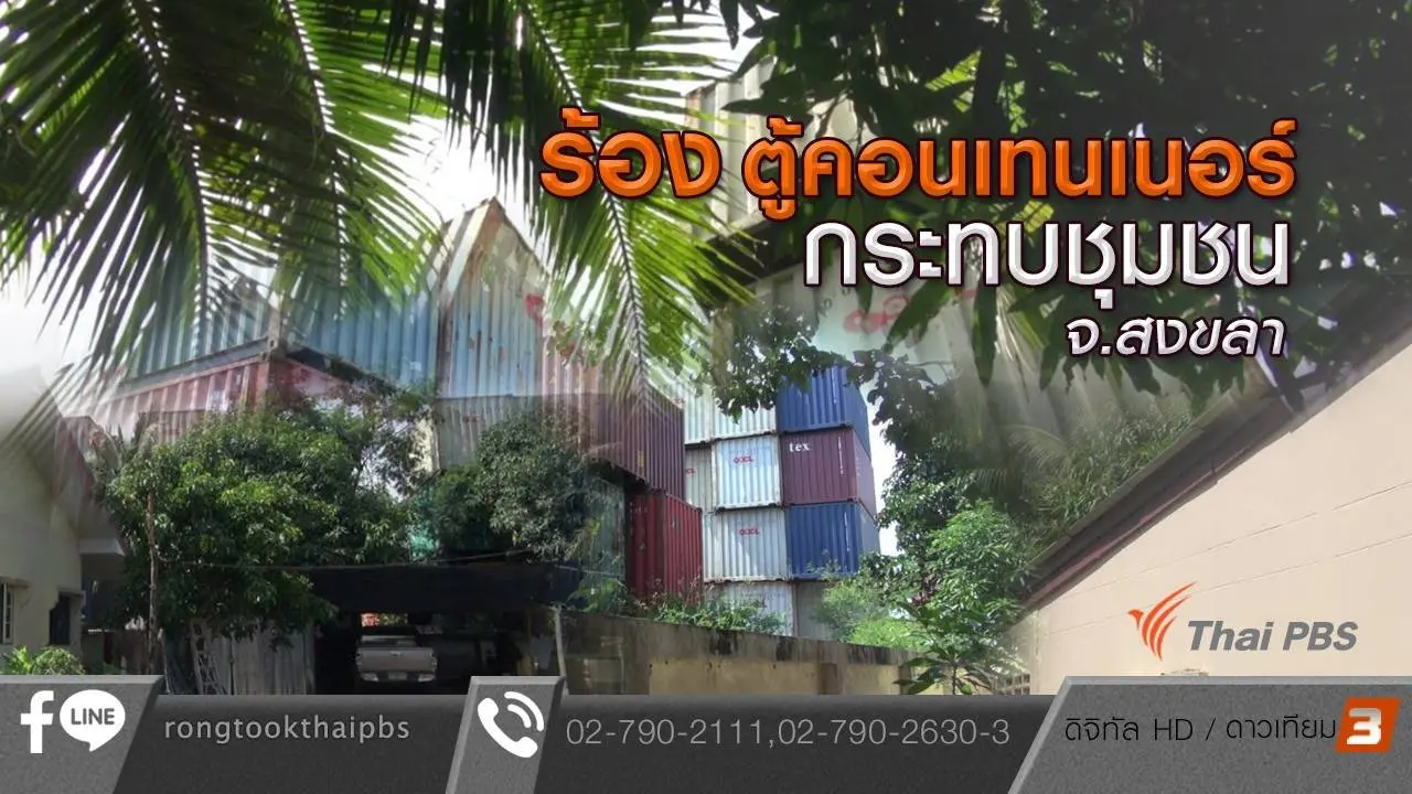 ร้องตู้คอนเทนเนอร์กระทบชุมชน จ.สงขลา