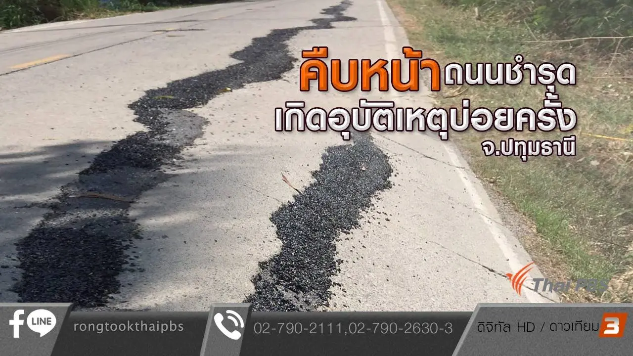 คืบหน้าถนนชำรุดเกิดอุบัติเหตุบ่อยครั้ง จ.ปทุมธานี