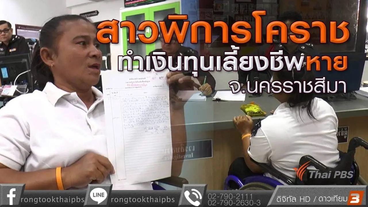 หญิงพิการทำเงินหาย 40,000 บาท จ.นครราชสีมา