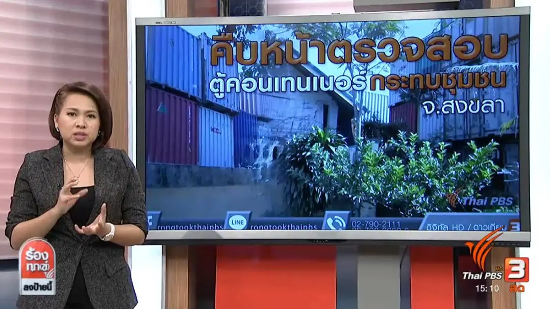 คืบหน้าร้องตู้คอนเทนเนอร์กระทบชุมชน จ.สงขลา