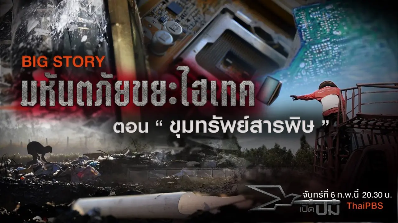 BIGSTORY ชุด มหันตภัยขยะไฮเทค ตอน ขุมทรัพย์สารพิษ