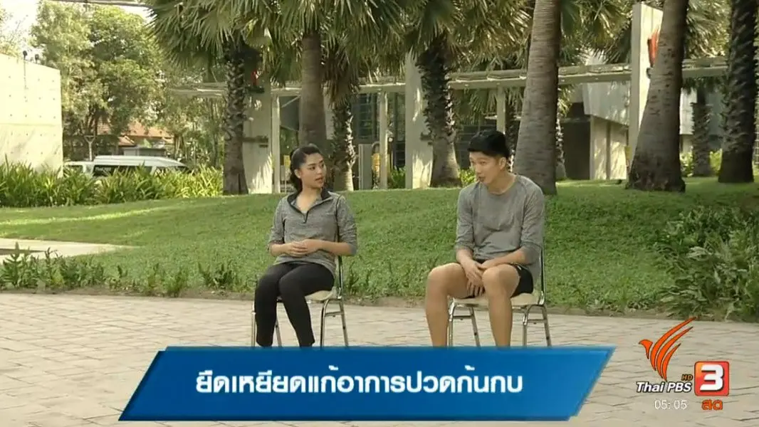ยืดเหยียดแก้อาการปวดก้นกบ