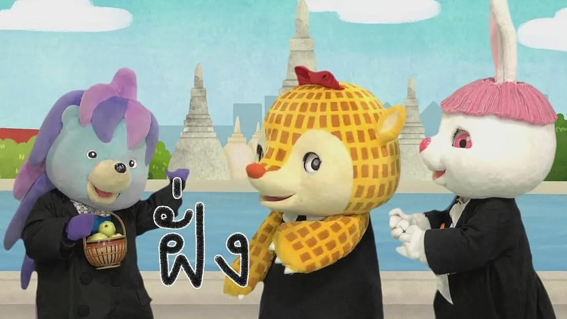 ตัวอักษร ฝ.ฝา
