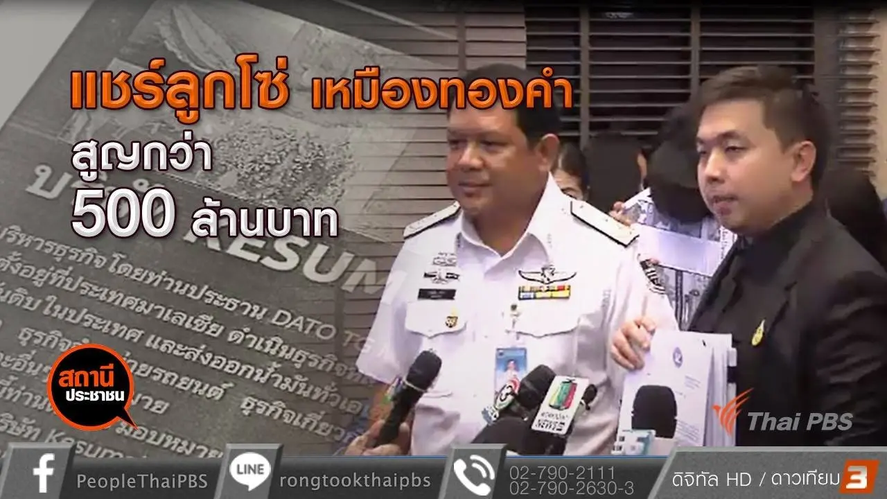 ​ร้อง DSI หลอกร่วมลงทุนแชร์เหมืองทอง