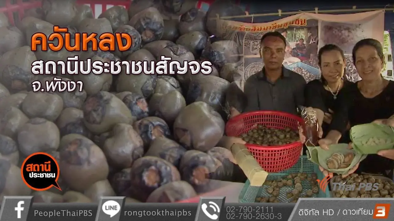 ​ควันหลงสถานีประชาชนสัญจร จ.พังงา