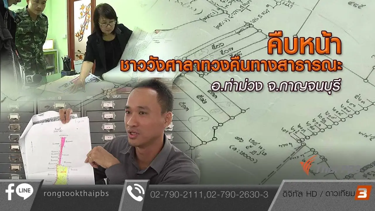 คืบหน้าชาววังศาลาทวงคืนทางสาธารณะ อ.ท่าม่วง จ.กาญจนบุรี