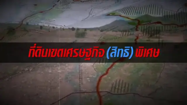 ที่ดินเขตเศรษฐกิจ(สิทธิ)พิเศษ