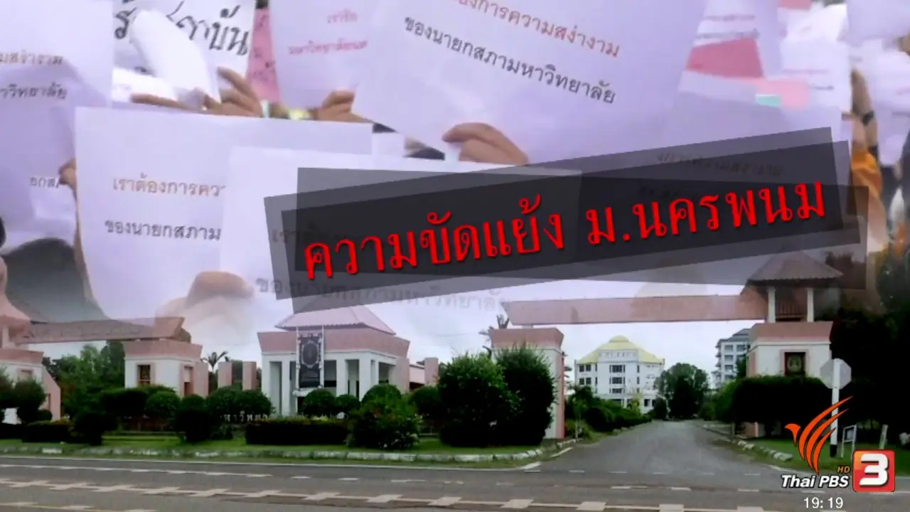 ความขัดแย้ง ม.นครพนม