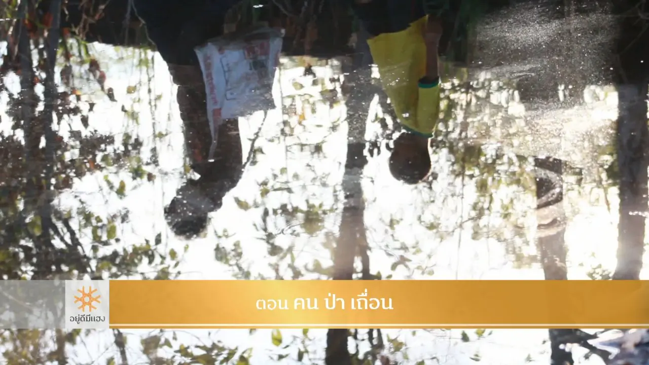 คน ป่า เถื่อน​