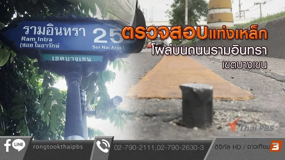 ตรวจสอบแท่งเหล็กโผล่บนถนนรามอินทรา เขตบางเขน