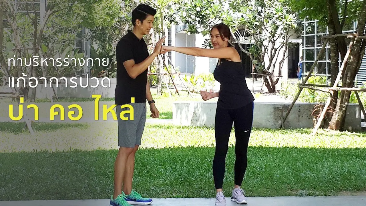 บริหารร่างกายขณะเดิน แก้ปวดบ่า คอ ไหล่