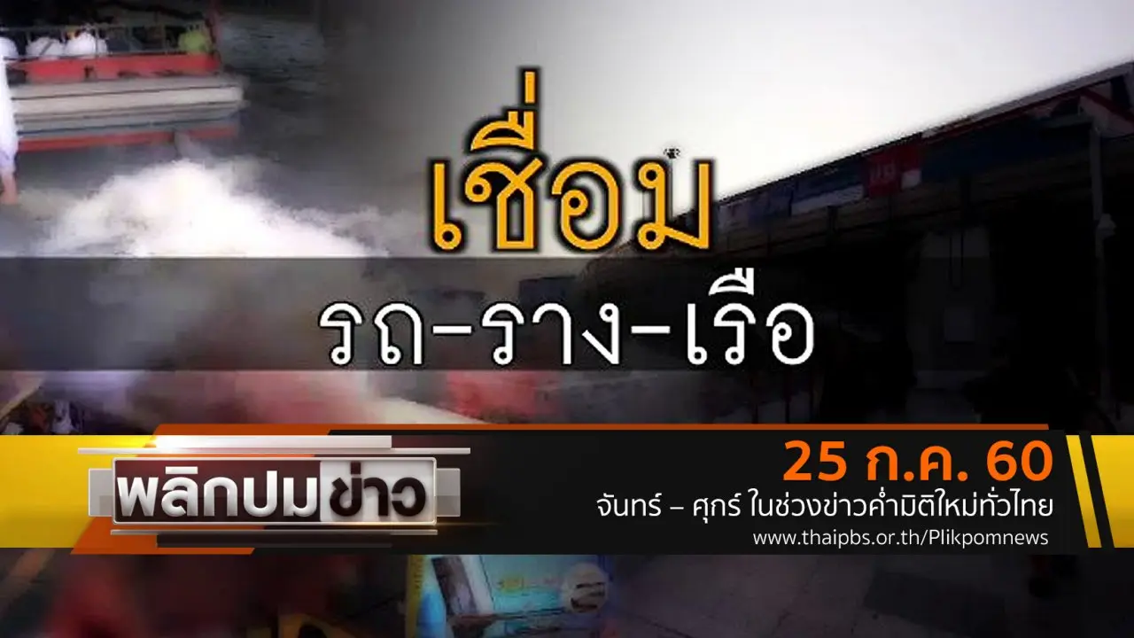 เชื่อม รถ ราง เรือ