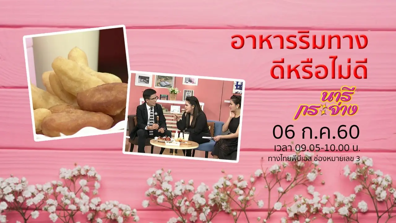 อาหารริมทาง ดีหรือไม่?, "การดองยา" ภูมิปัญญาไทยสู่สุขภาพ
