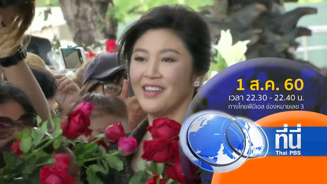 ประเด็นข่าว ( 1 ส.ค. 60)