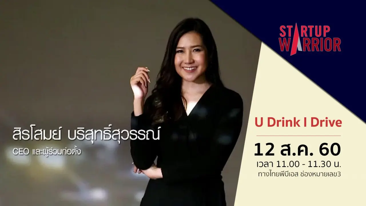 Startup Warrior : สิรโสมย์ บริสุทธิ์สุวรรณ์ (U Drink I Drive)