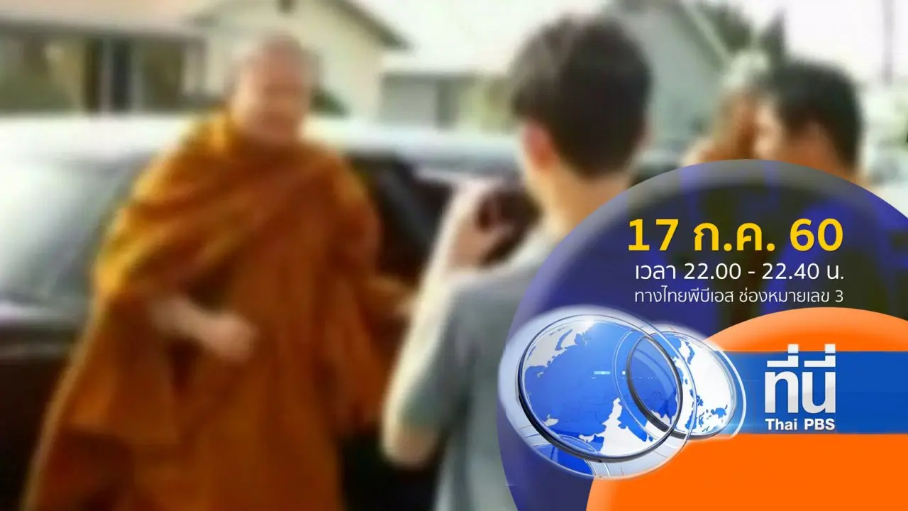 ประเด็นข่าว ( 17 ก.ค. 60)