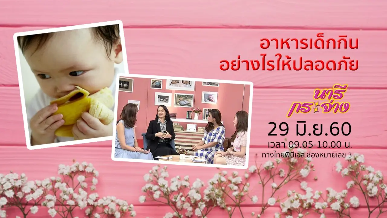 "อาหารสำหรับเด็ก" กินอย่างไรให้ปลอดภัย, เพ้นท์เล็บ สร้างอาชีพจากงานศิลป์