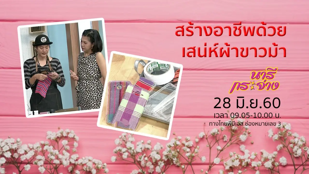 กระชับหุ่นให้เข้ารูปด้วย "โยคะ", สร้างอาชีพด้วยเสน่ห์ผ้าขาวม้า