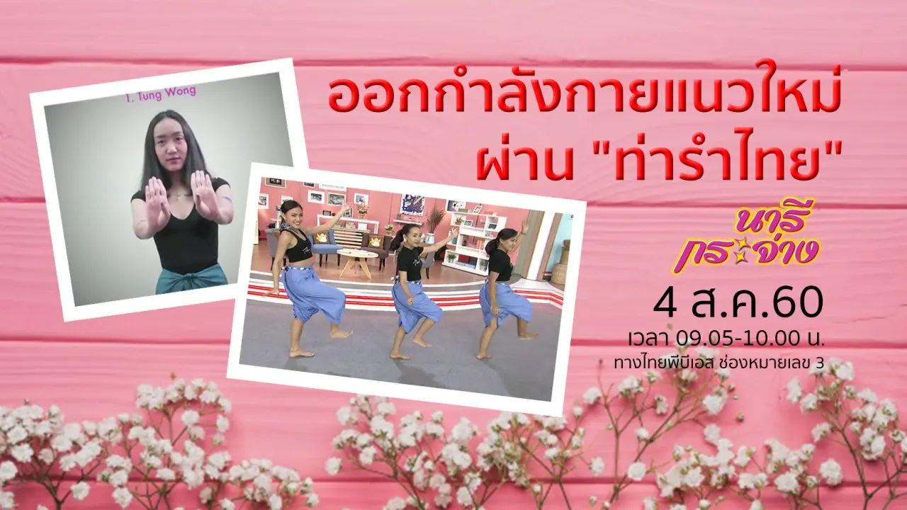 ​ออกกำลังกายแนวใหม่ผ่าน "ท่ารำไทย"