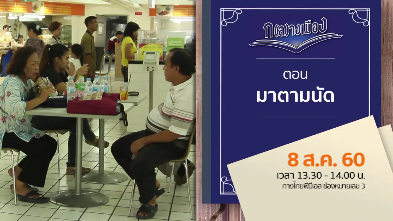 มาตามนัด