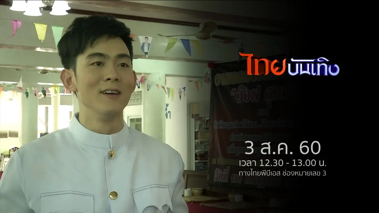 ประเด็นข่าว (3 ส.ค. 60)