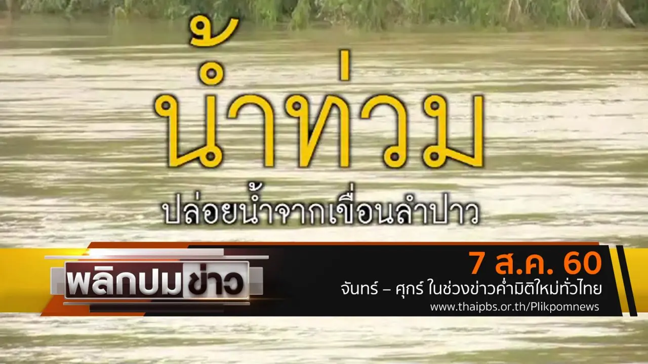 น้ำท่วม ปล่อยน้ำจากเขื่อนลำปาว