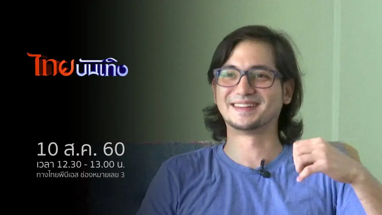 ประเด็นข่าว (10 ส.ค. 60)