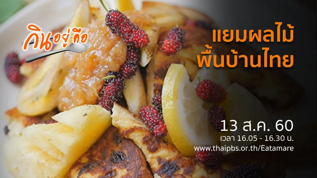 แยมผลไม้พื้นบ้านไทย