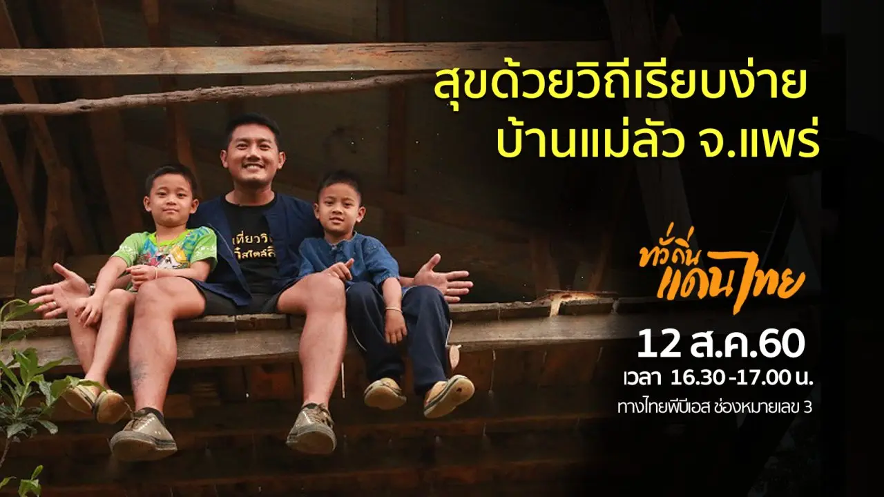 สุขด้วยวิถีเรียบง่าย บ้านแม่ลัว จ.แพร่
