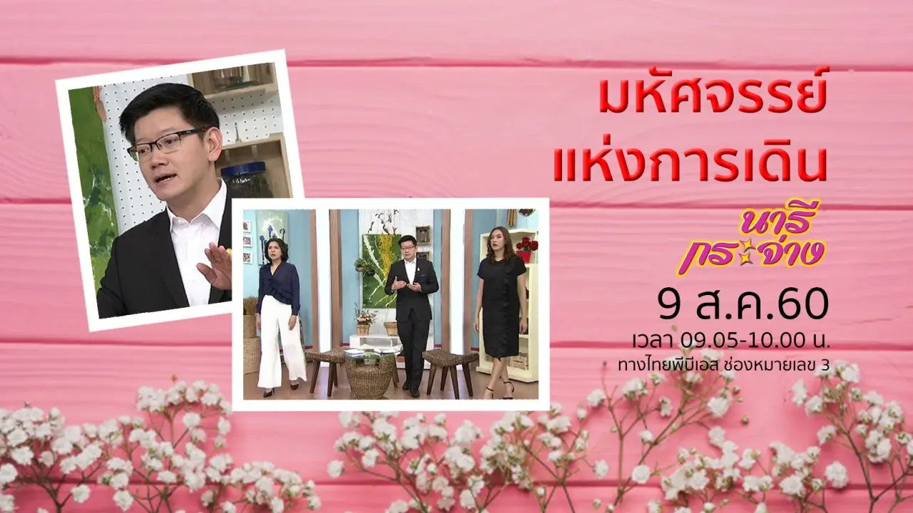 ใช้ไฟช่วงไหน จ่ายสบายกระเป๋า, มหัศจรรย์แห่งการเดิน