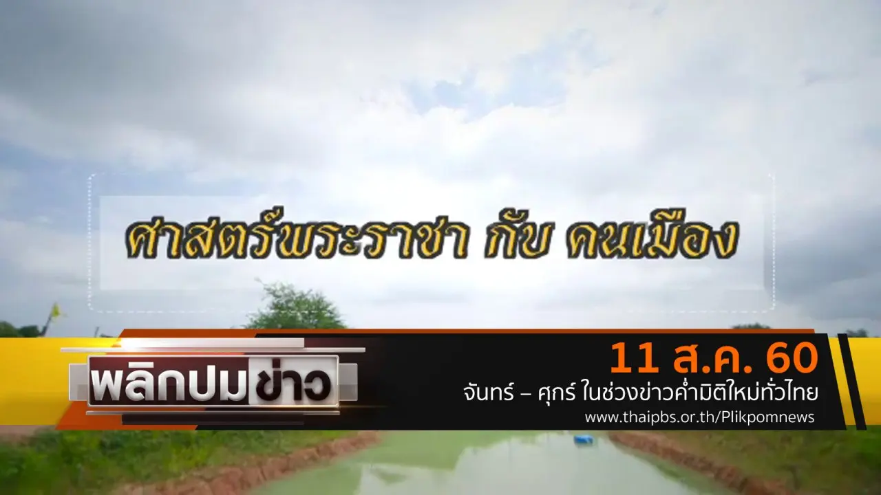 ศาสตร์พระราชากับคนเมือง