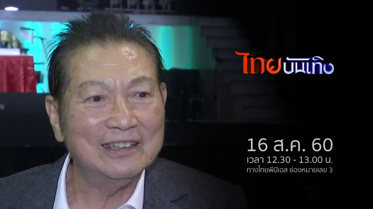 ประเด็นข่าว (16 ส.ค. 60)