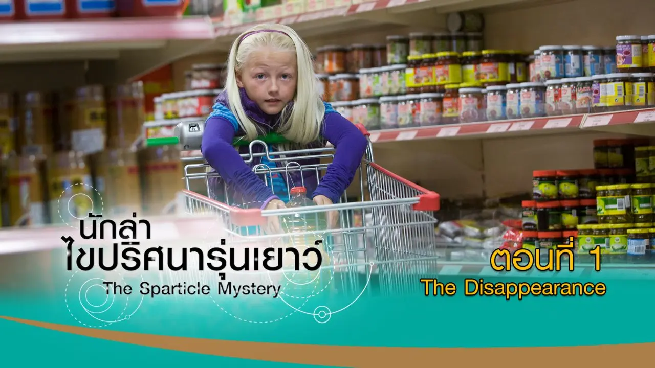 The Sparticle Mystery : ตอนที่ 1 The Disappearance