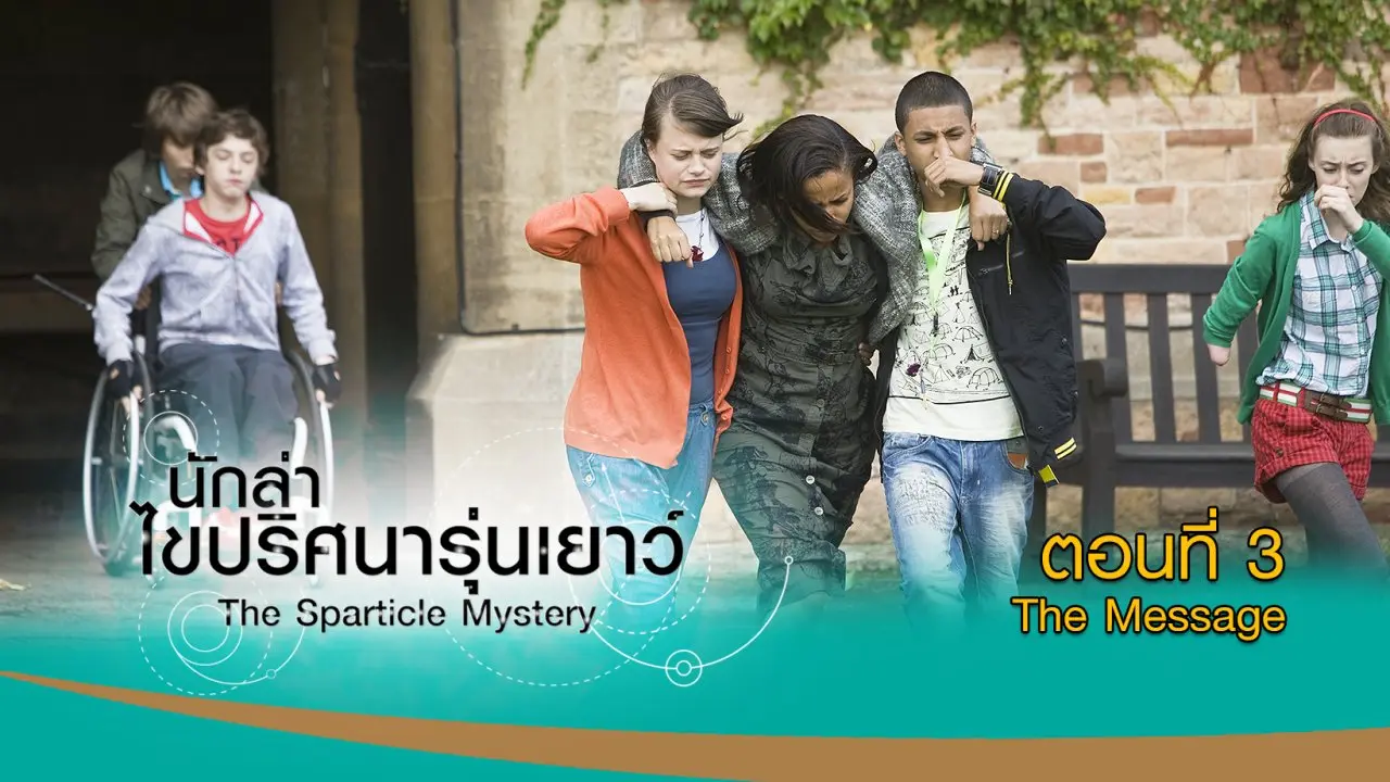 The Sparticle Mystery : ตอนที่ 3 The Message
