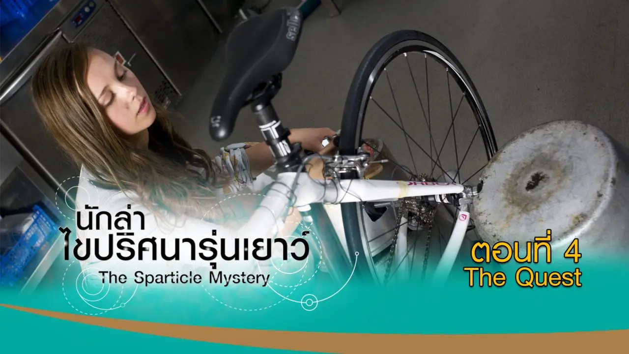 The Sparticle Mystery : ตอนที่ 4 The Quest