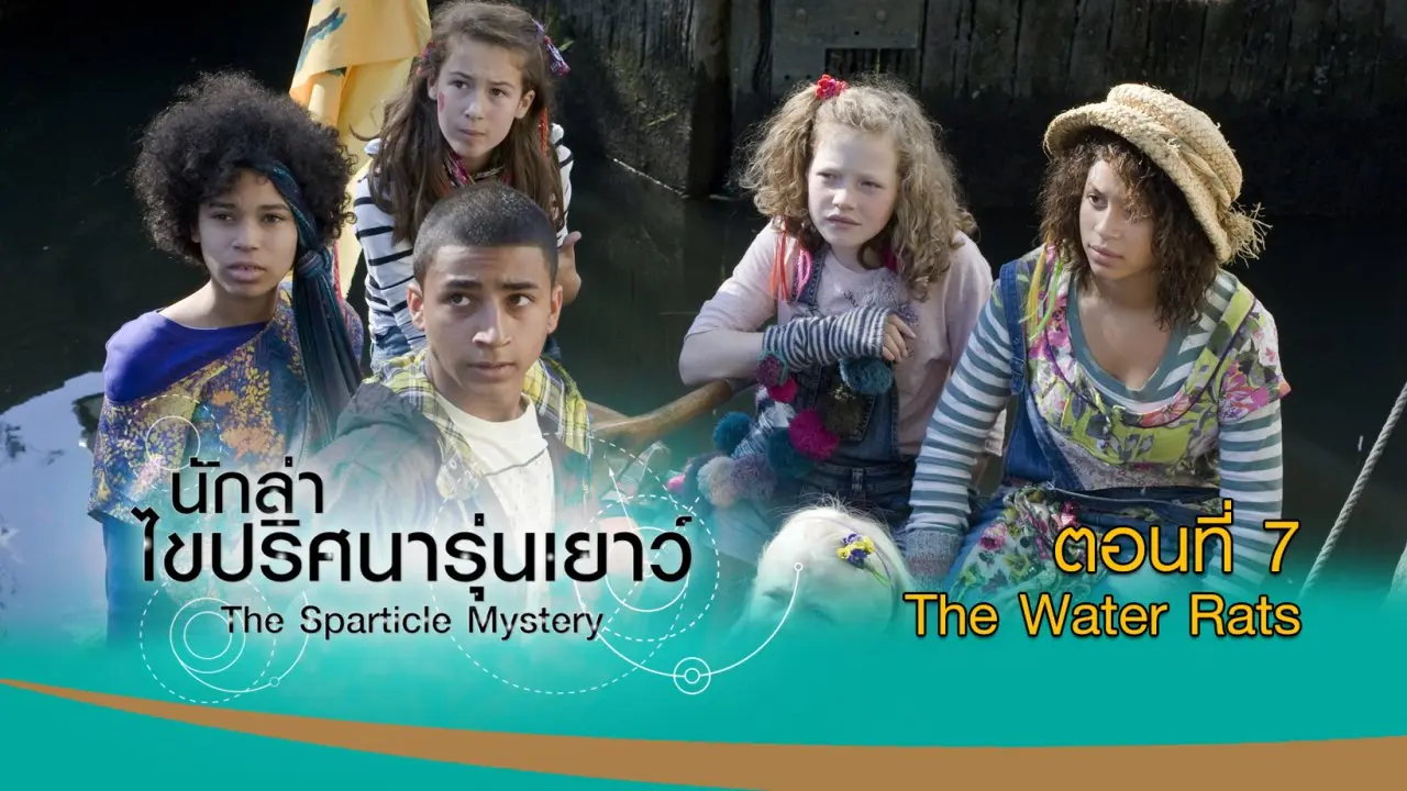 The Sparticle Mystery : ตอนที่ 7 The Water Rats