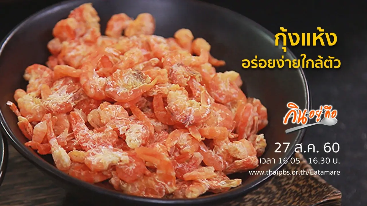กุ้งแห้ง อร่อยง่ายใกล้ตัว