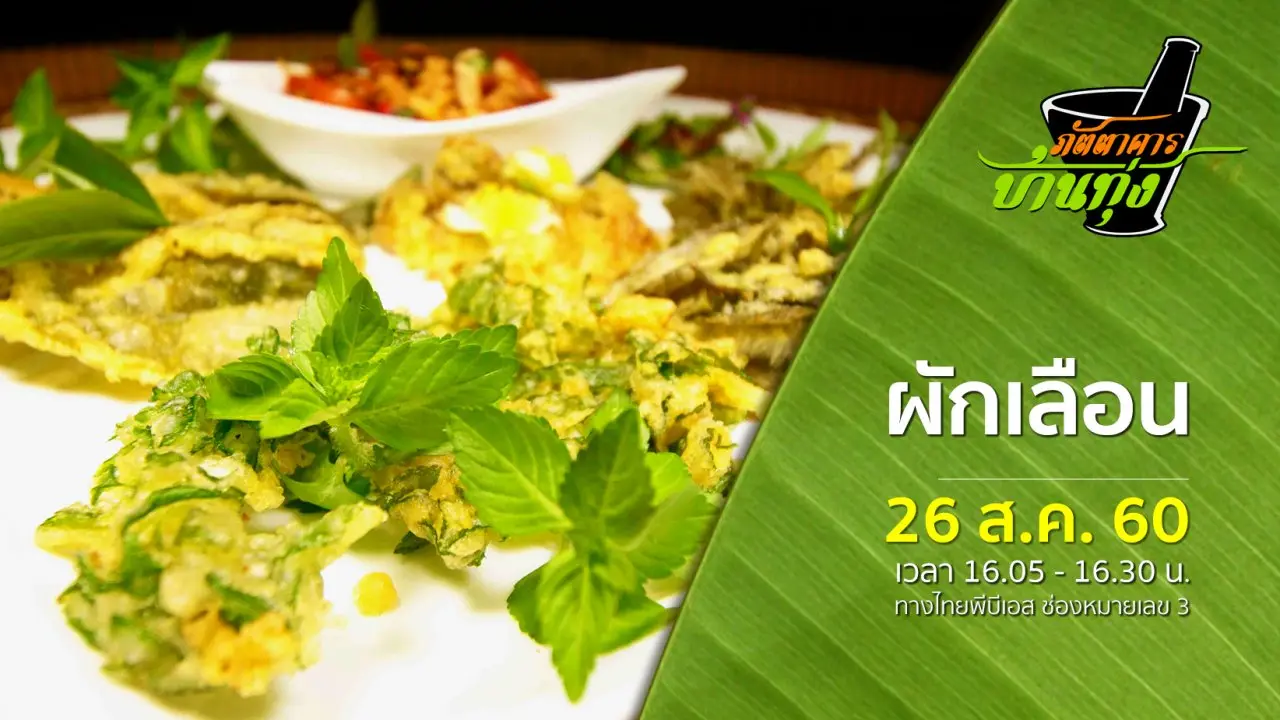 ผักเลือน