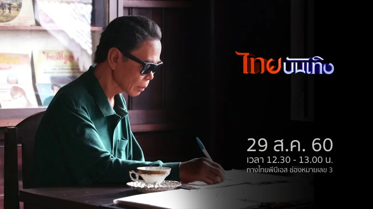 ประเด็นข่าว (29 ส.ค. 60)