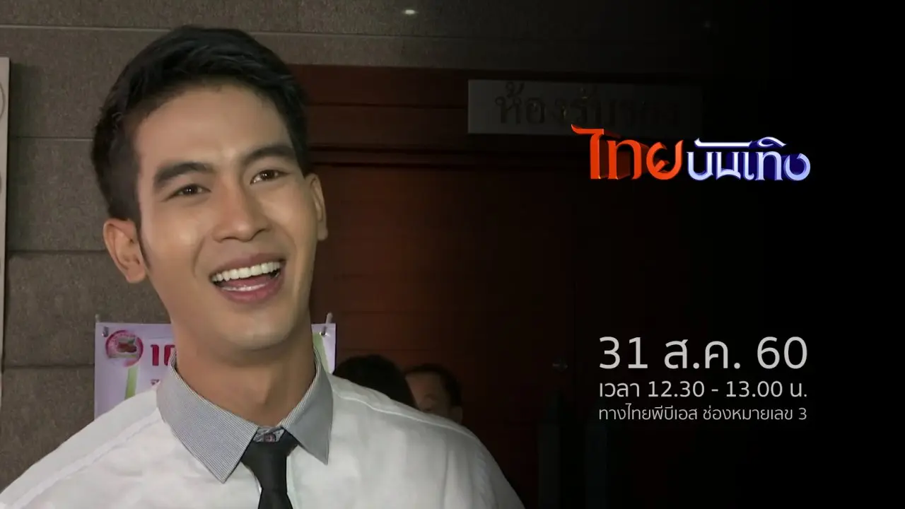 ไทยบันเทิง