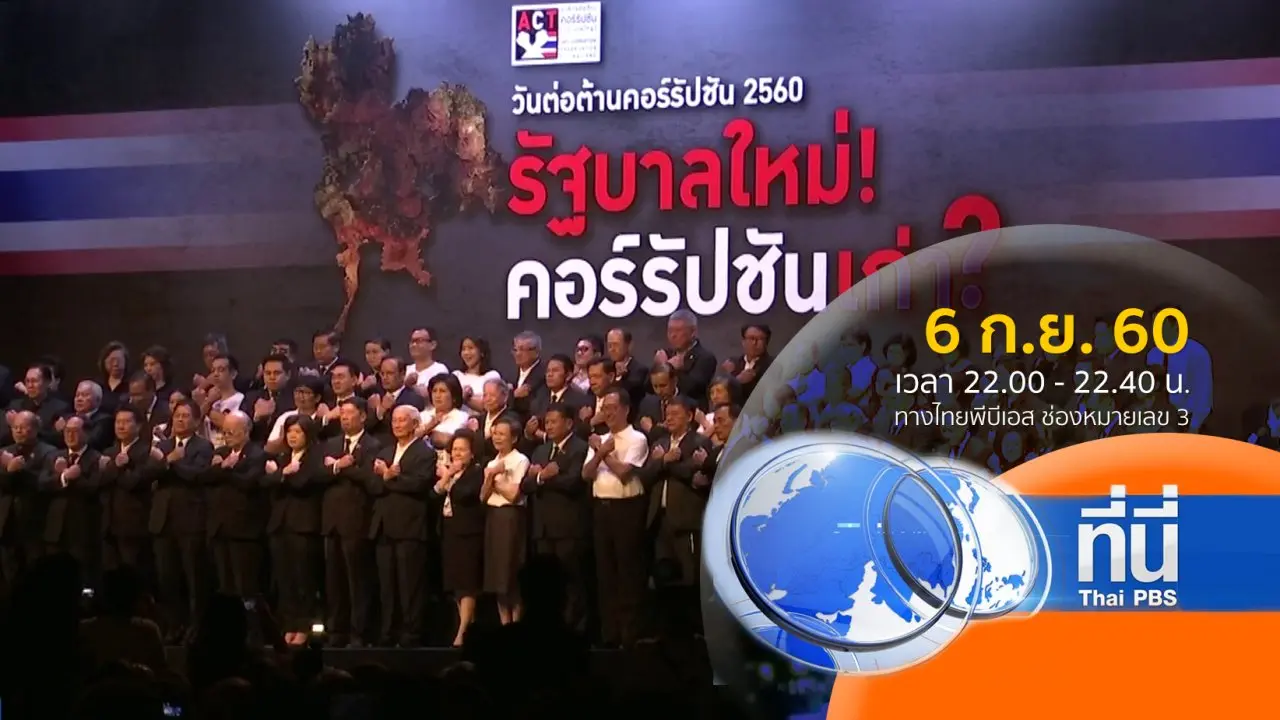 ประเด็นข่าว ( 6 ก.ย. 60)