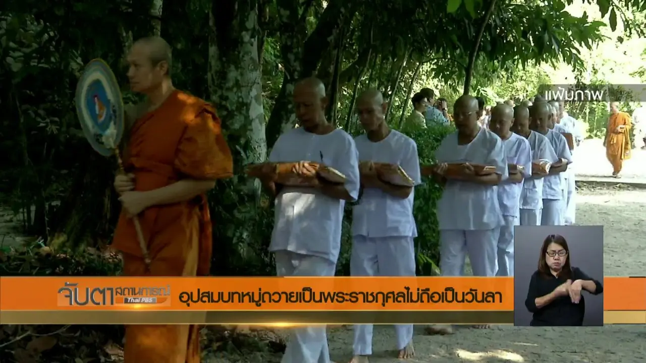 จับตาสถานการณ์